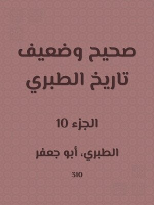 cover image of صحيح وضعيف تاريخ الطبري